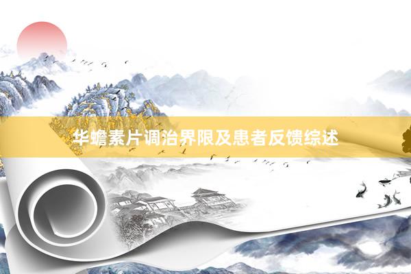 华蟾素片调治界限及患者反馈综述